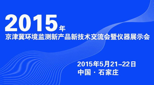 2015年京津冀環(huán)境監(jiān)測新產(chǎn)品新技術(shù)交流會暨儀器展示會在石家莊隆重召開