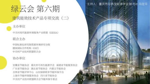 綠云會第六期 建筑能效技術(shù)產(chǎn)品專項(xiàng)交流（二）線上活動圓滿落幕，技術(shù)交流成果豐碩