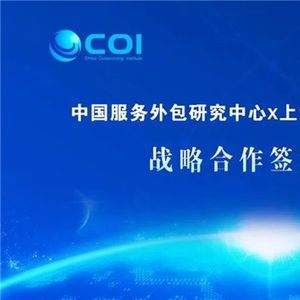 數(shù)字賦能，共創(chuàng)新局 商務(wù)部中國服務(wù)外包研究中心與新視野數(shù)字科技達(dá)成戰(zhàn)略合作