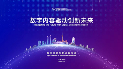成都高新區 以創新為引擎，引領數字技術服務新浪潮，全力打造數字貿易新高地